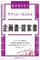 やさしい・かんたん企画書・提案書