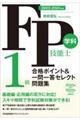 ＦＰ技能士１級学科合格ポイント＆一問一答セレクト問題集　２０２３ー２０２４年版