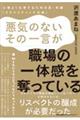 悪気のないその一言が、職場の一体感を奪っている