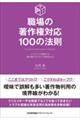 職場の著作権対応１００の法則