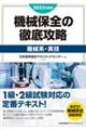 機械保全の徹底攻略［機械系・実技］　２０２３年度版