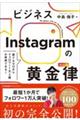 ビジネスＩｎｓｔａｇｒａｍの黄金律（ルール）