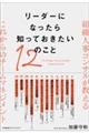 リーダーになったら知っておきたい１２のこと