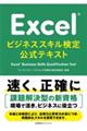 Ｅｘｃｅｌビジネススキル検定公式テキスト