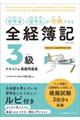 初学者・留学生が合格できる　全経簿記３級テキスト＆模擬問題集