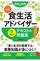 【公式】食生活アドバイザー２級テキスト＆問題集　２０２４ー２０２５年版