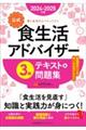 【公式】食生活アドバイザー３級テキスト＆問題集　２０２４ー２０２５年版