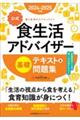 【公式】食生活アドバイザー基礎テキスト＆問題集　２０２４ー２０２５年版