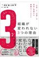 組織が変われない３つの理由