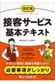 接客サービス基本テキスト　改訂版