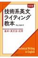 技術系英文ライティング教本　改訂版