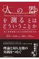 「人の器」を測るとはどういうことか