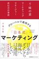 グローバルで通用する「日本式」マーケティング