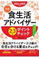 食生活アドバイザー２・３級ポイントチェック　２０２４ー２０２５年版