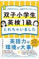 双子小学生英検１級とれちゃいました