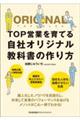 ＴＯＰ営業を育てる自社オリジナル教科書の作り方