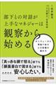 部下との対話が上手なマネジャーは観察から始める