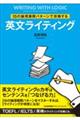 １５の論理展開パターンで攻略する英文ライティング