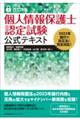 個人情報保護士認定試験公式テキスト　改訂８版