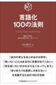 言語化100の法則