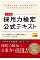 改訂版 採用力検定?公式テキスト　改訂版