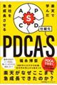 楽天で学んだ 会社を急成長させるPDCAーS