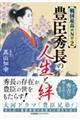 戦国最高のNo.2 豊臣秀長の人生と絆