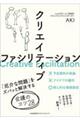 クリエイティブファシリテーション
