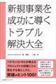 新規事業を成功に導く トラブル解決大全
