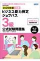 ビジネス能力検定ジョブパス3級公式試験問題集 2026年版