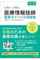 医療情報技師 重要ポイント&問題集 改訂版