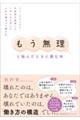 「もう無理」と悩んだときに読む本