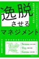 逸脱させるマネジメント
