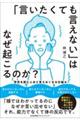 「言いたくても言えない」はなぜ起こるのか?