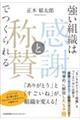 強い組織は「感謝と称賛」でつくられる