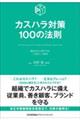 カスハラ対策100の法則
