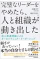 完璧なリーダーをやめたら、人と組織が動き出した