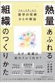 熱量あふれる組織のつくりかた