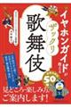 イヤホンガイドが教える ザックリ歌舞伎