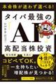 タイパ最強の「AI」高配当株投資
