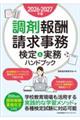 調剤報酬請求事務検定&実務ハンドブック 2026ー2027年版