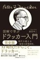 図解で学ぶドラッカー入門 完全版