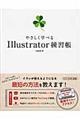 やさしく学べるIllustrator練習帳