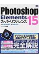 Photoshop Elements 15スーパーリファレンス