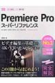 Premiere Proスーパーリファレンス
