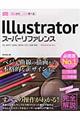 Illustratorスーパーリファレンス