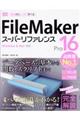 ＦｉｌｅＭａｋｅｒ Ｐｒｏ １６スーパーリファレンス