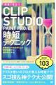 現場で役立つＣＬＩＰ　ＳＴＵＤＩＯ　ＰＡＩＮＴ　ＰＲＯ／ＥＸ時短テクニック