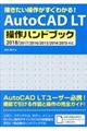 ＡｕｔｏＣＡＤ　ＬＴ操作ハンドブック