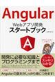 Ａｎｇｕｌａｒ　Ｗｅｂアプリ開発スタートブック